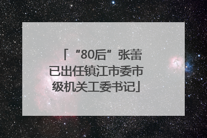 “80后”张蕾已出任镇江市委市级机关工委书记