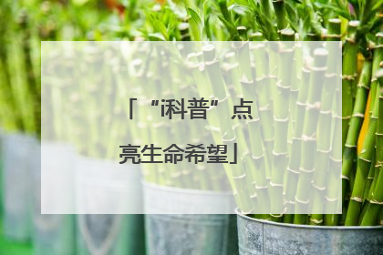 “i科普”点亮生命希望