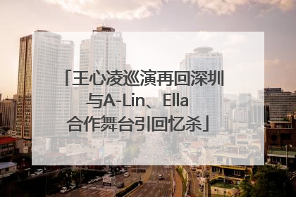 王心凌巡演再回深圳 与A-Lin、Ella合作舞台引回忆杀
