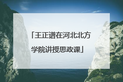 王正谱在河北北方学院讲授思政课