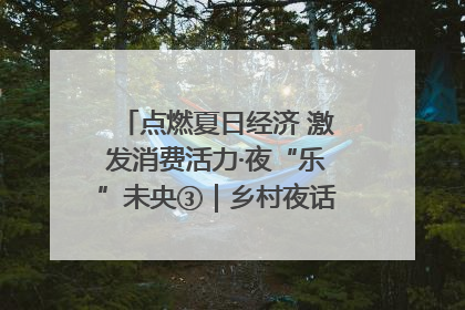 点燃夏日经济 激发消费活力·夜“乐”未央③｜乡村夜话探寻“月下生金”的“共富密码”