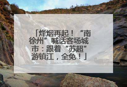 烽烟再起！“南徐州”喊话客场城市：跟着“苏超”游镇江，全免！