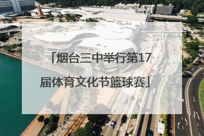 烟台三中举行第17届体育文化节篮球赛