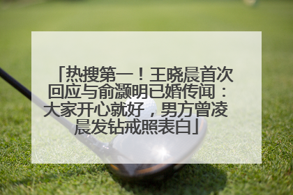 热搜第一！王晓晨首次回应与俞灏明已婚传闻：大家开心就好，男方曾凌晨发钻戒照表白