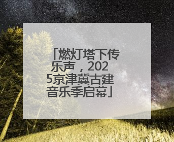 燃灯塔下传乐声，2025京津冀古建音乐季启幕