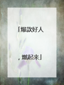 爆款好人，燃起来