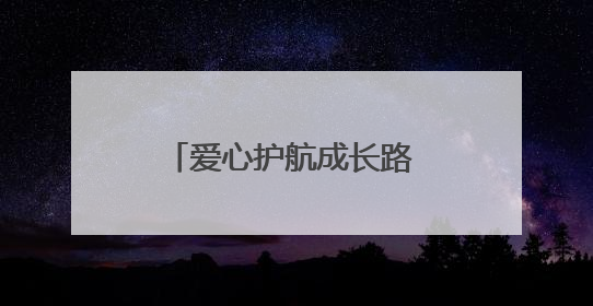 爱心护航成长路 情暖新生筑未来