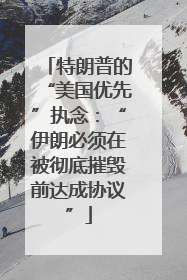 特朗普的“美国优先”执念：“伊朗必须在被彻底摧毁前达成协议”