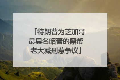 特朗普为芝加哥最臭名昭著的黑帮老大减刑惹争议