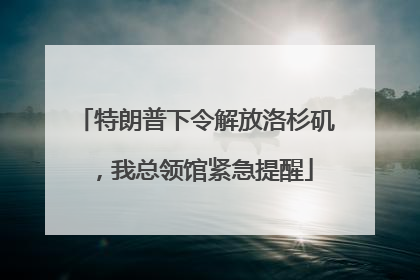 特朗普下令解放洛杉矶，我总领馆紧急提醒