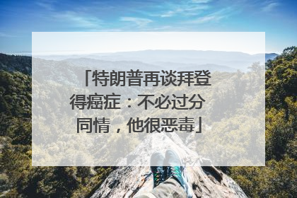 特朗普再谈拜登得癌症：不必过分同情，他很恶毒