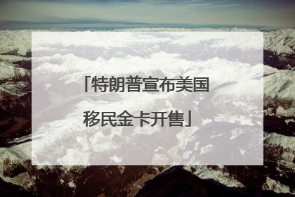 特朗普宣布美国移民金卡开售