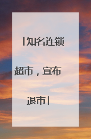 知名连锁超市，宣布退市