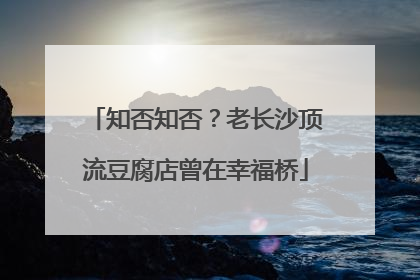 知否知否？老长沙顶流豆腐店曾在幸福桥
