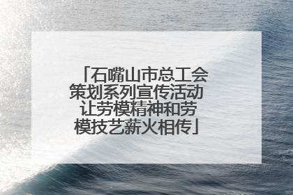 石嘴山市总工会策划系列宣传活动 让劳模精神和劳模技艺薪火相传