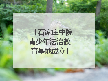 石家庄中院青少年法治教育基地成立