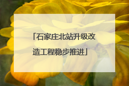 石家庄北站升级改造工程稳步推进