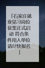 石家庄就业见习岗位征集正式启动 符合条件用人单位请尽快报名
