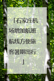 石家庄机场增加航班航线方便旅客暑期出行