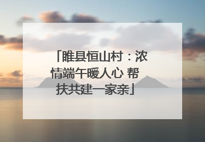睢县恒山村：浓情端午暖人心 帮扶共建一家亲
