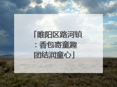 睢阳区路河镇：香包寄童趣 团结润童心