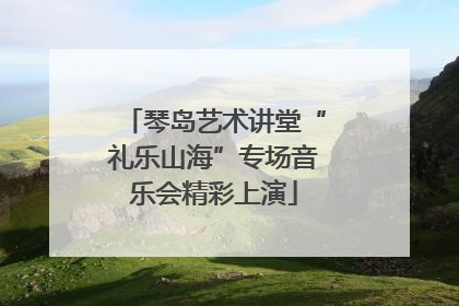 琴岛艺术讲堂“礼乐山海”专场音乐会精彩上演
