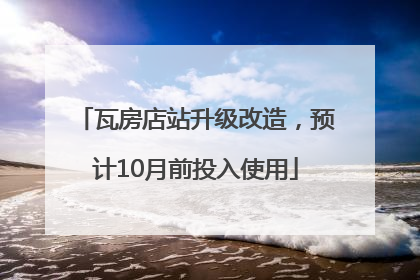 瓦房店站升级改造，预计10月前投入使用