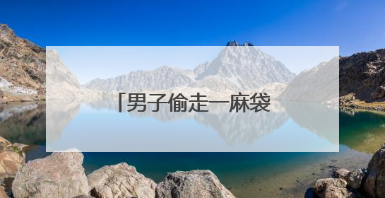 男子偷走一麻袋钱，三名特警整整数了2个小时