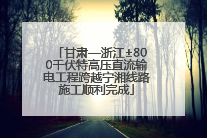 甘肃—浙江±800千伏特高压直流输电工程跨越宁湘线路施工顺利完成
