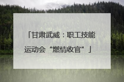 甘肃武威：职工技能运动会“燃情收官”