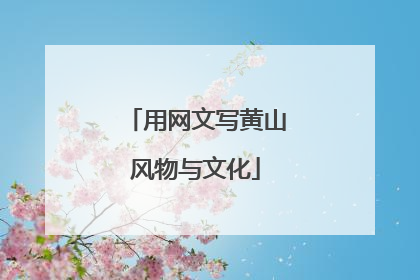用网文写黄山风物与文化