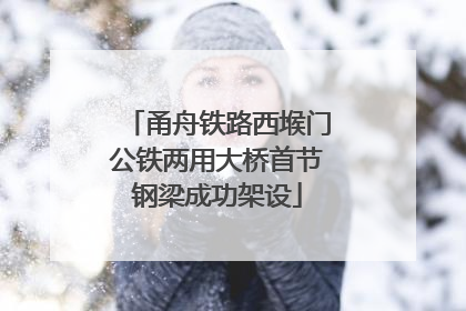 甬舟铁路西堠门公铁两用大桥首节钢梁成功架设
