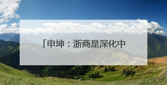 申坤：浙商是深化中非务实合作的新桥梁