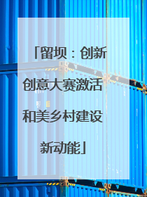 留坝：创新创意大赛激活和美乡村建设新动能