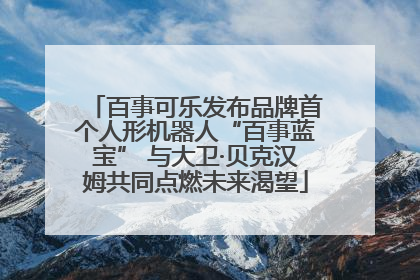 百事可乐发布品牌首个人形机器人“百事蓝宝” 与大卫·贝克汉姆共同点燃未来渴望