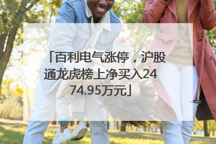 百利电气涨停，沪股通龙虎榜上净买入2474.95万元