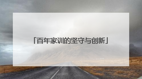 百年家训的坚守与创新