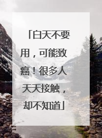 白天不要用，可能致癌！很多人天天接触，却不知道