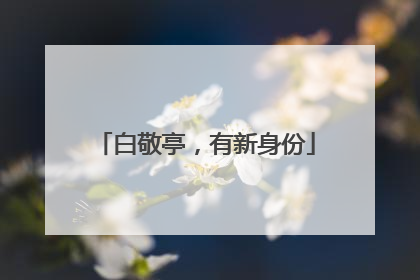 白敬亭，有新身份