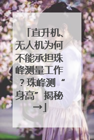直升机、无人机为何不能承担珠峰测量工作？珠峰测“身高”揭秘→