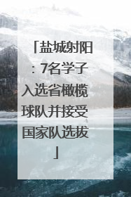 盐城射阳：7名学子入选省橄榄球队并接受国家队选拔