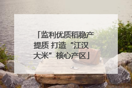 监利优质稻稳产提质 打造“江汉大米”核心产区