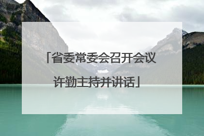 省委常委会召开会议 许勤主持并讲话