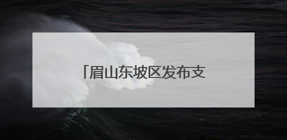 眉山东坡区发布支持“新农人”创新创业十六条措施
