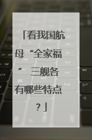 看我国航母“全家福” 三舰各有哪些特点？