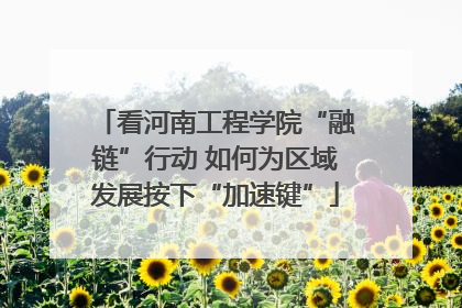 看河南工程学院“融链”行动 如何为区域发展按下“加速键”