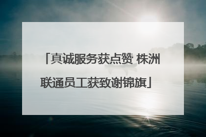 真诚服务获点赞 株洲联通员工获致谢锦旗