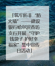 筑牢防非“防火墙”——建设银行哈尔滨香坊支行开展“守护钱袋子 护好幸福家”集中宣传日活动
