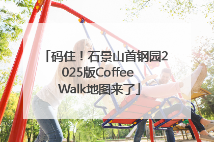 码住！石景山首钢园2025版Coffee Walk地图来了