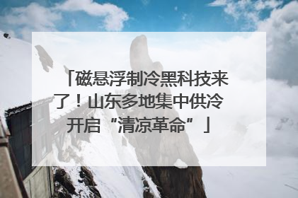 磁悬浮制冷黑科技来了！山东多地集中供冷开启“清凉革命”